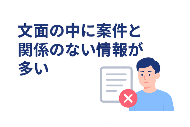文面に案件と関係のない情報が多い