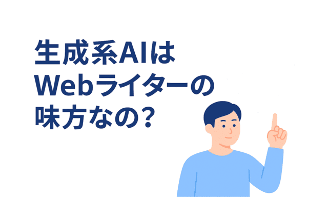 生成AIがWebライターの味方となるか