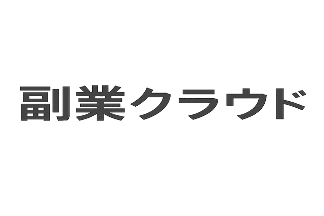副業案件を探せるサービス「副業クラウド」