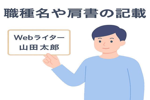 名刺に職種名や肩書を記載する