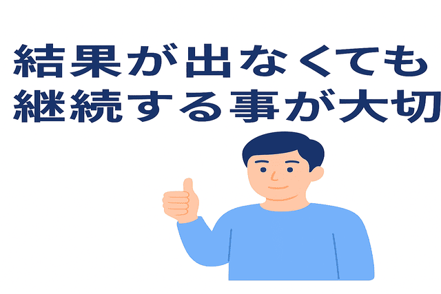 結果が出なくてもブログを継続する姿勢が大切