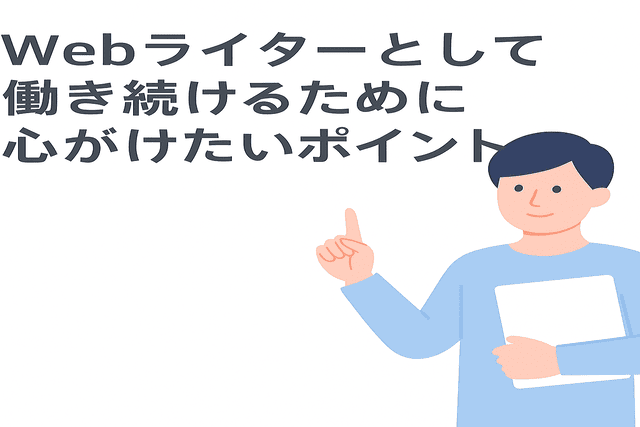 Webライターとして働き続けるために心がけたいポイント