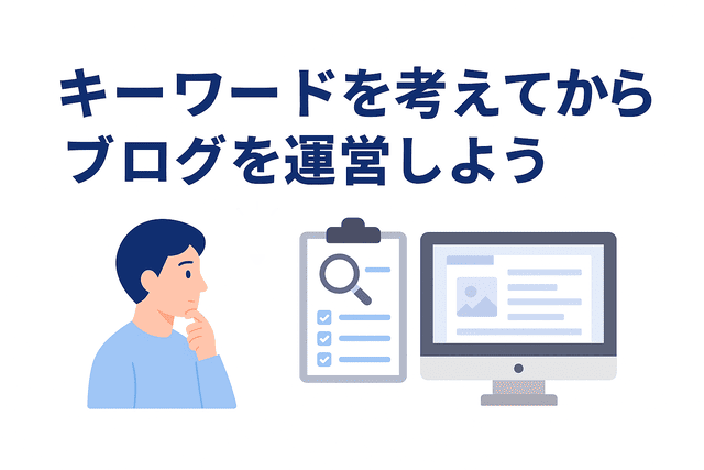 対策キーワードを考えてからブログを運営する