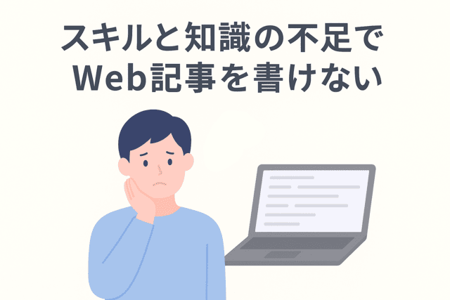スキルと知識不足の問題でWeb記事を書けない