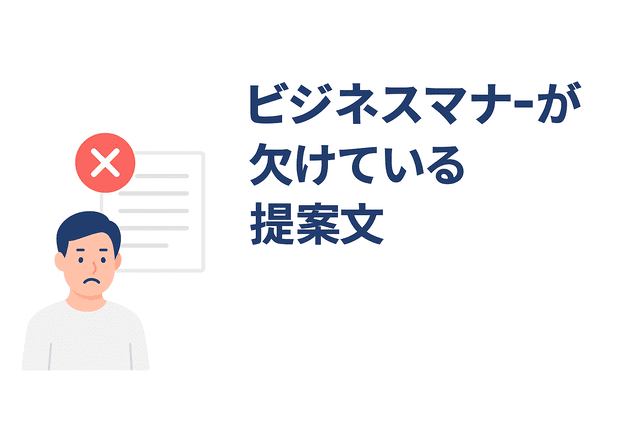 ビジネスマナーが欠けている提案文
