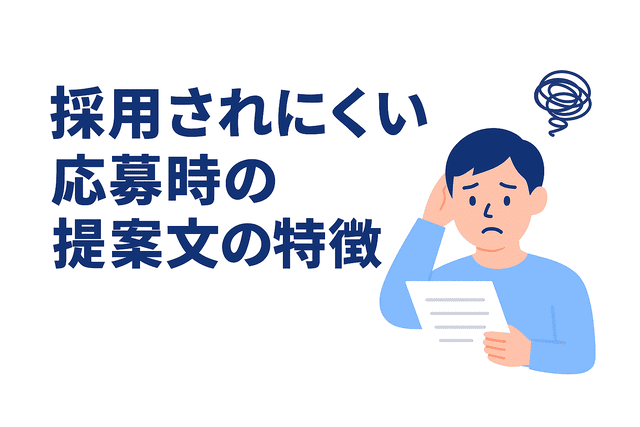 採用されにくいWebライターの応募文に見られる特徴