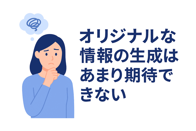 AIではオリジナルな情報の生成には限界がある