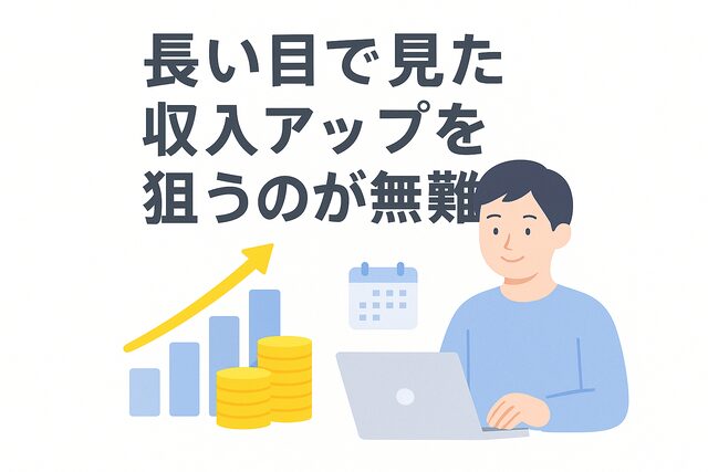 長い視点での収入アップを目指す
