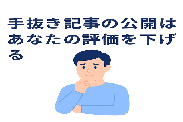 手抜き記事を公開すると信頼や評価が下がる