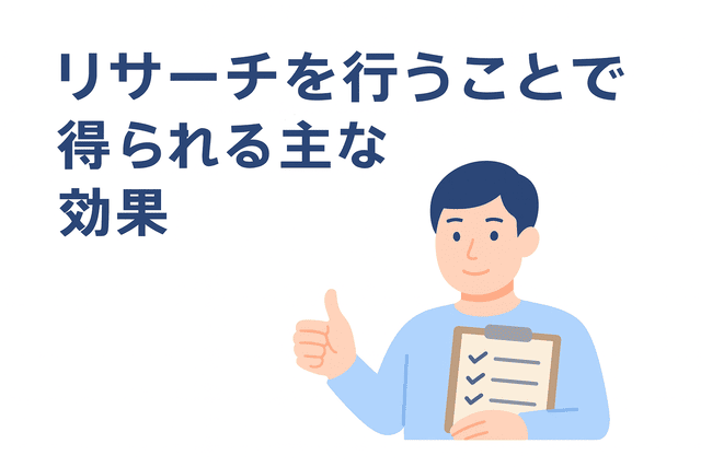 リサーチを行うことで得られる主な効果
