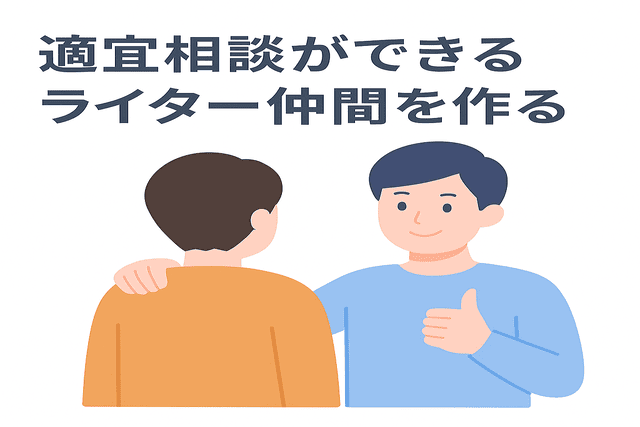 適宜相談ができるWebライター仲間を持つ