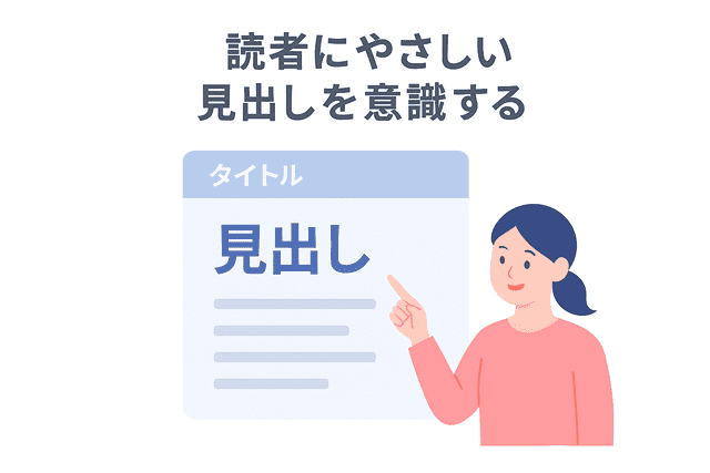 読者にやさしい見出しを意識する