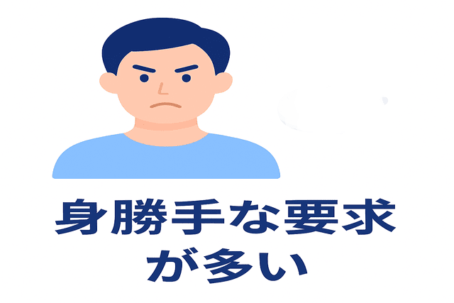 身勝手な要求が多いWebライター