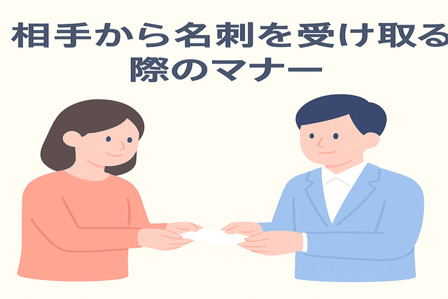 相手から名刺を受け取る際のマナー