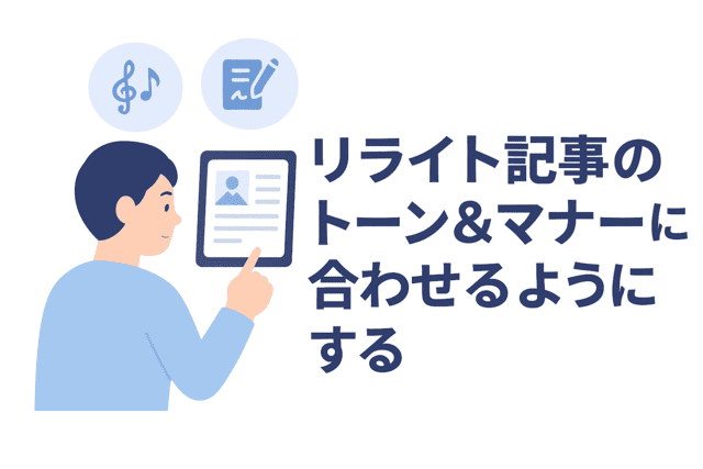 元の記事のトーンや文体のルールに合わせて執筆する