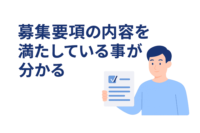 募集要項の内容を満たしていることが伝わる