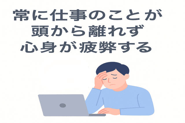 常に仕事のことが頭から離れず心身が疲弊する