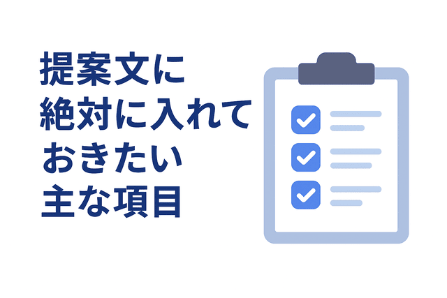 提案文に必ず盛り込みたい主な項目