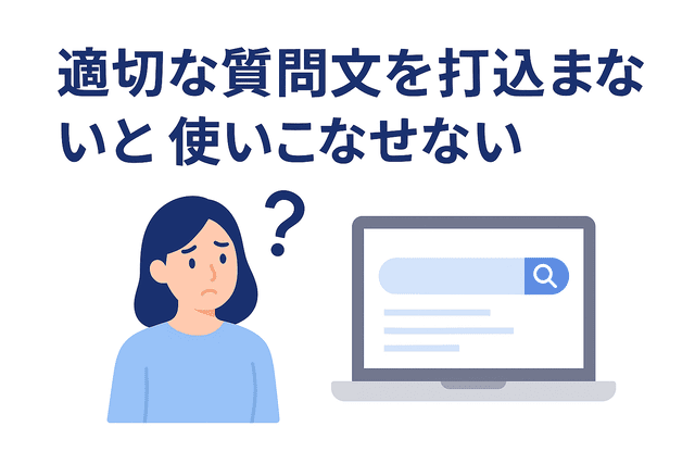 AIは適切な質問を入力しないと十分に活用できない