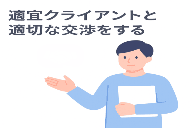 適宜クライアントと適切な交渉をする