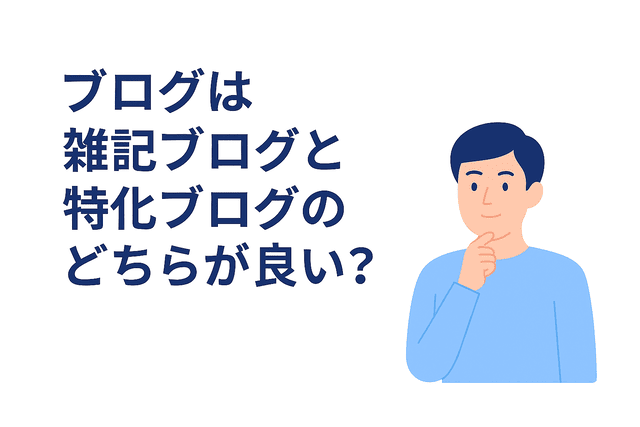 雑記ブログと特化ブログのどちらを選ぶべきか