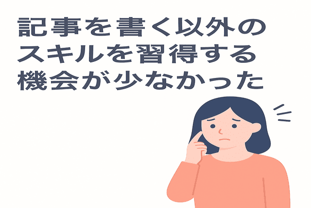 Web記事を書く以外のスキルを伸ばしにくい状況に危機感を覚える