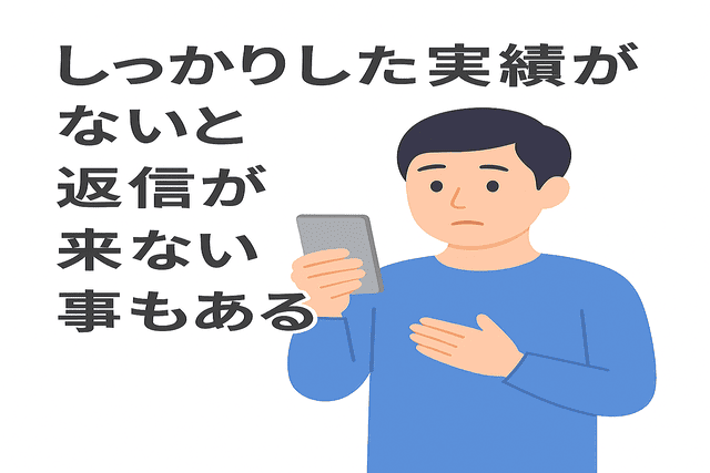 十分な実績がないと企業から返信が来ないこともある