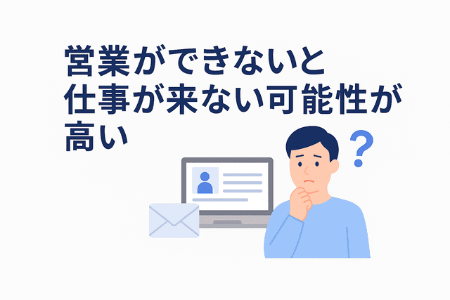 営業ができないと仕事が来ないリスクが高まる