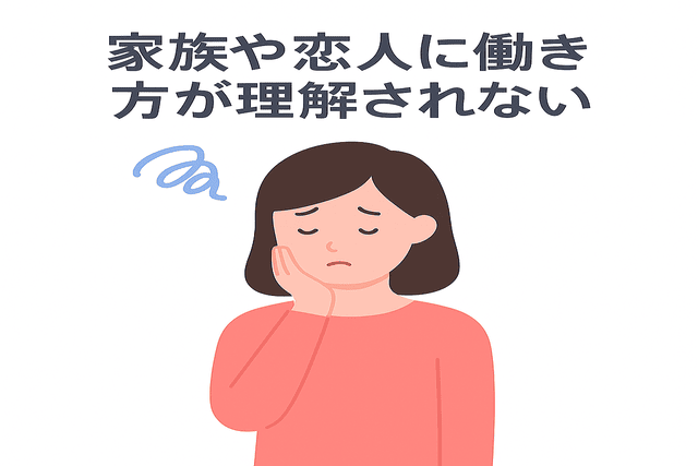 家族や恋人に働き方が理解されない