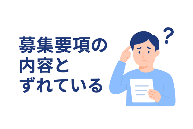 募集要項の内容とずれている