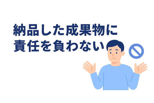 納品した成果物に責任を負わないWebライター