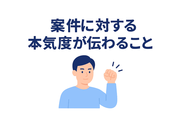 応募文から案件に対する本気度が伝わる