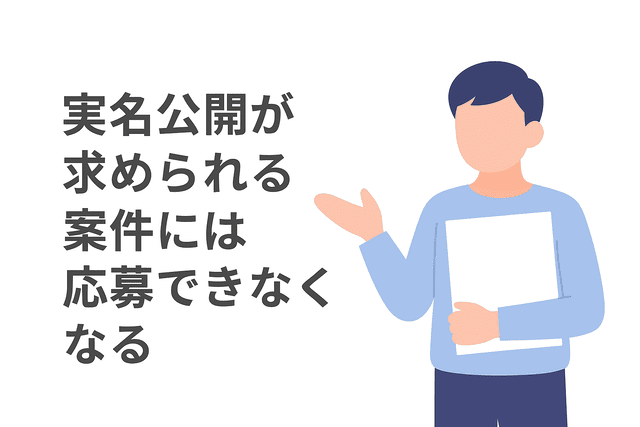 実名応募が必要なWebライティング案件には応募できない場合がある