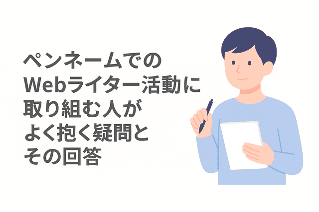 ペンネームで活動するWebライターがよく抱く疑問と回答