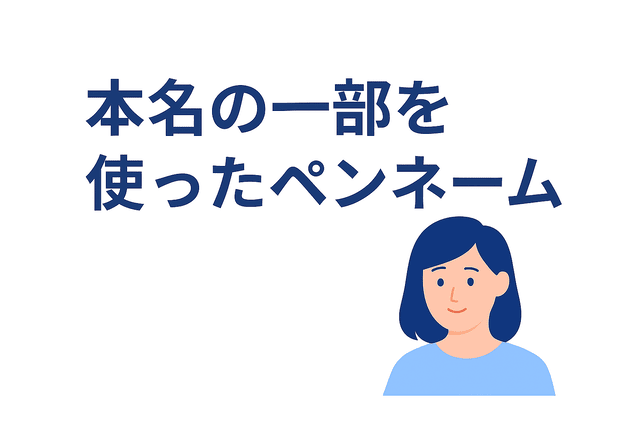 本名の一部を取り入れて作ったケース
