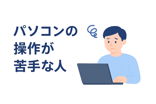 パソコンの操作が苦手な人