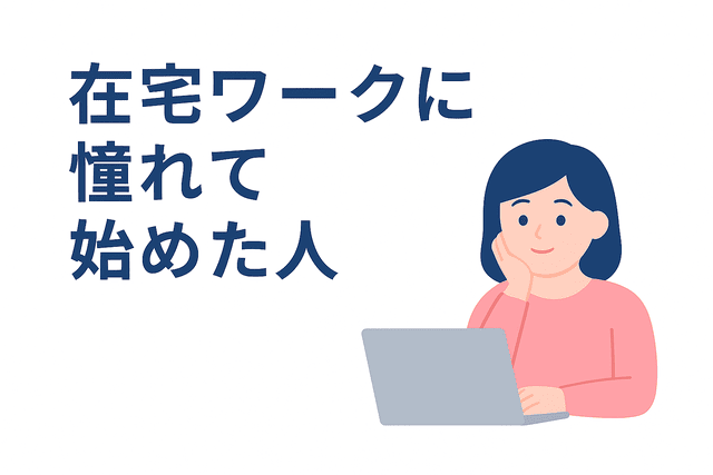 在宅ワークに憧れてWebライターの仕事を始めた人
