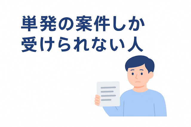 単発の案件しか受けられない