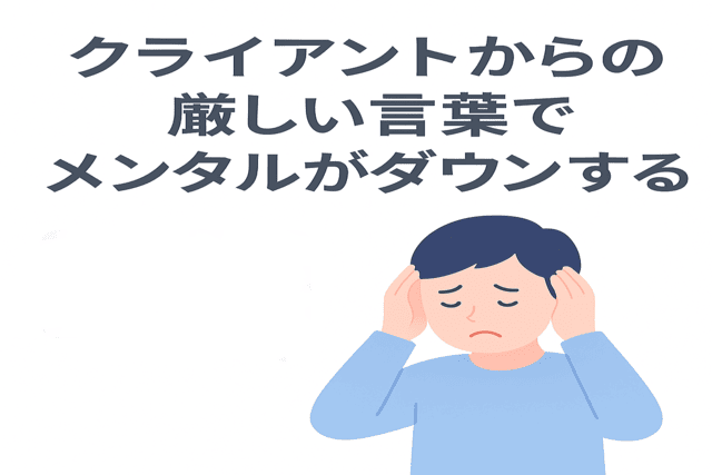クライアントから厳しい言葉でメンタルダウンする