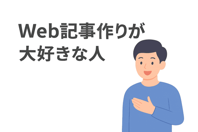 Web記事のライティングが大好きな人