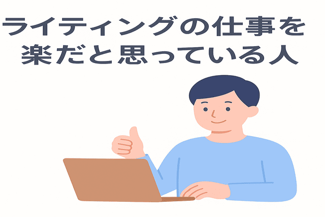 ライティングの仕事を楽だと思っている人