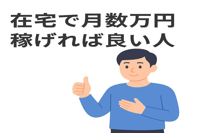 在宅で月数万円の収入が得られれば満足な人