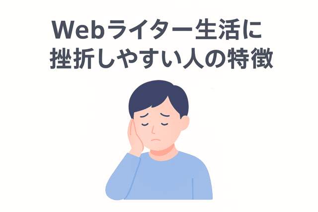 Webライター生活に挫折しやすい人の特徴