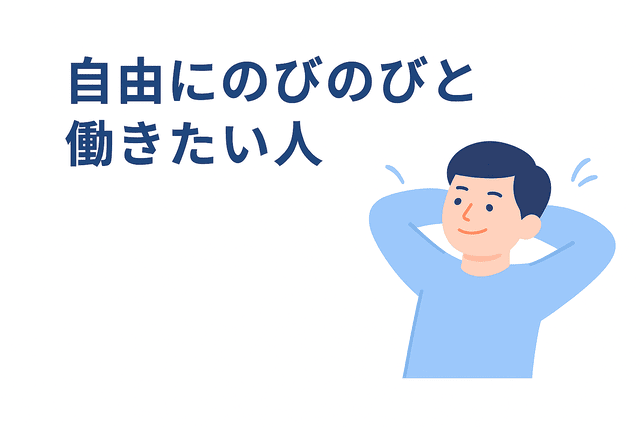 自由にのびのびと働きたい人