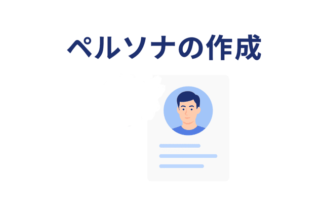 記事制作に役立つペルソナを作成できる