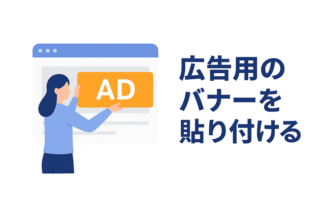 ブログに広告バナーを設置する