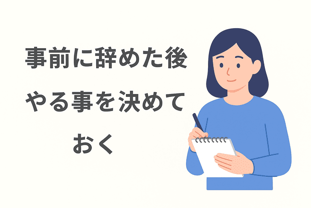 辞める前にその後の行動を計画しておく