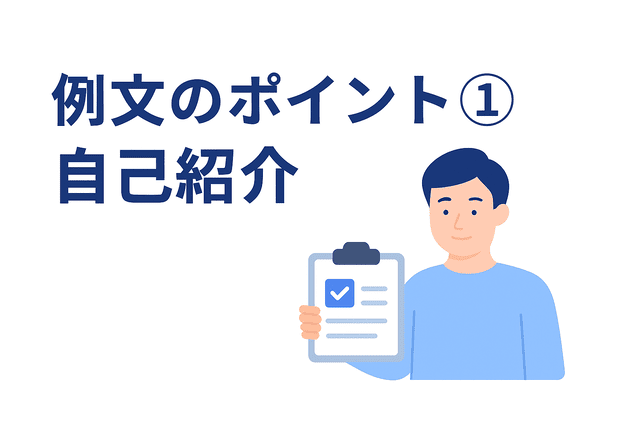 自己紹介を簡潔に伝える