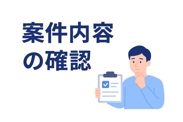 案件内容をしっかり確認する