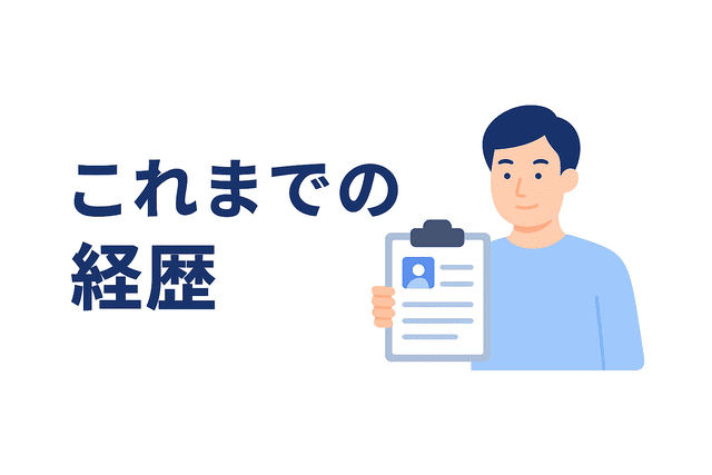 これまでの経歴を伝える